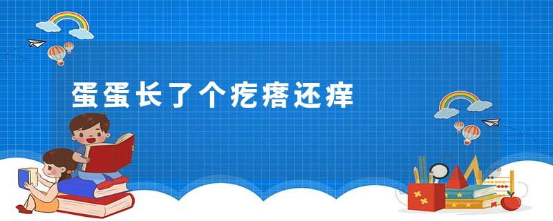 蛋蛋长了个疙瘩还痒