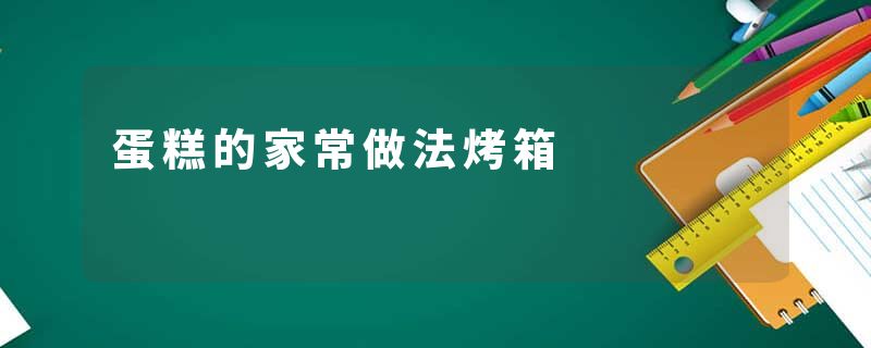 蛋糕的家常做法烤箱