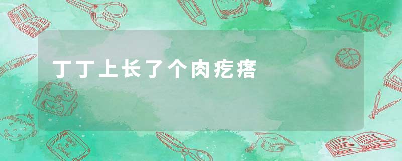 丁丁上长了个肉疙瘩