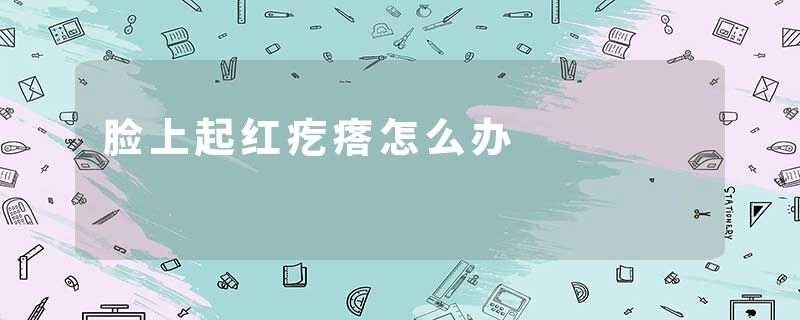 脸上起红疙瘩怎么办