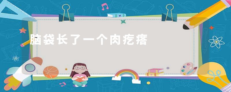 脑袋长了一个肉疙瘩