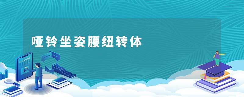 哑铃坐姿腰纽转体