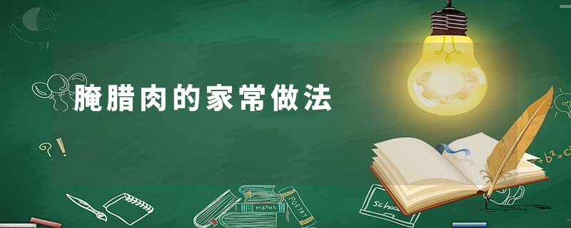 腌腊肉的家常做法