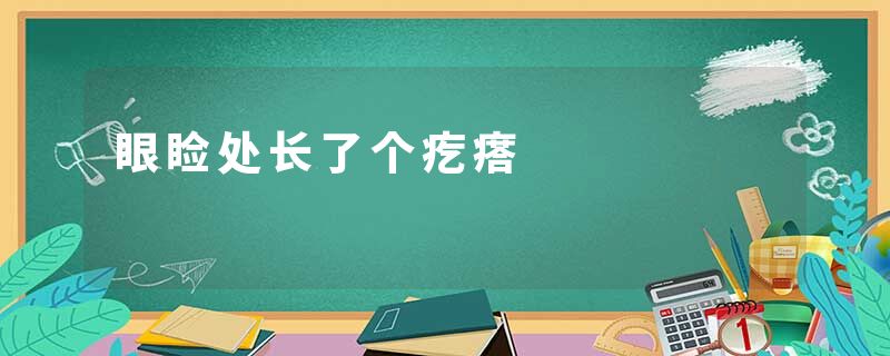 眼睑处长了个疙瘩