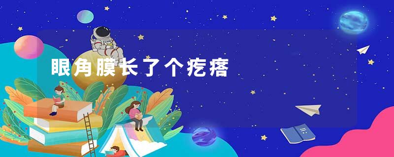 眼角膜长了个疙瘩