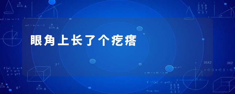 眼角上长了个疙瘩