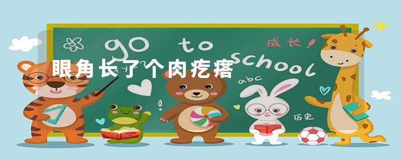 眼角长了个肉疙瘩
