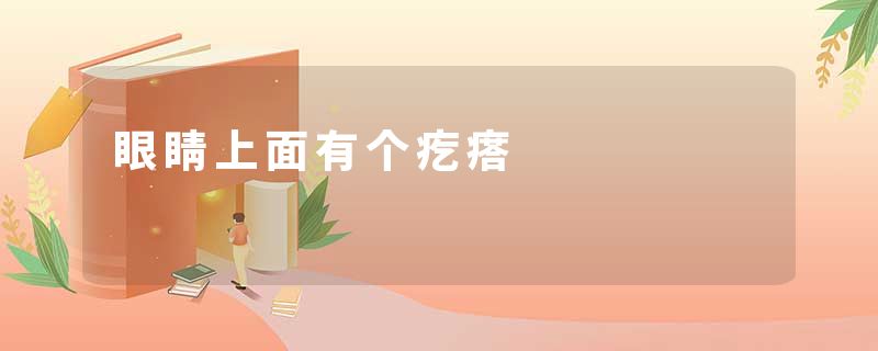 眼睛上面有个疙瘩