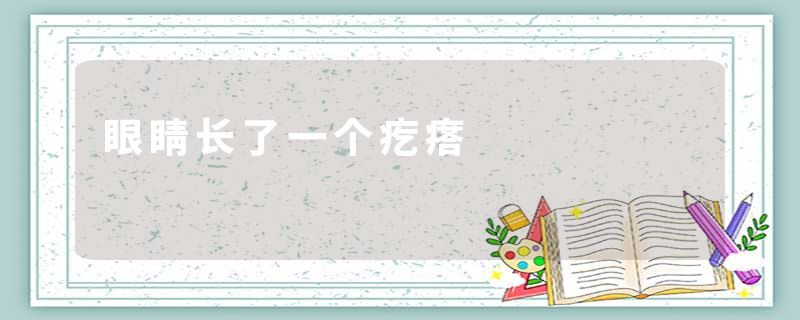眼睛长了一个疙瘩