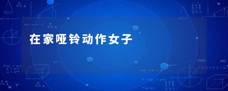 在家哑铃动作女子