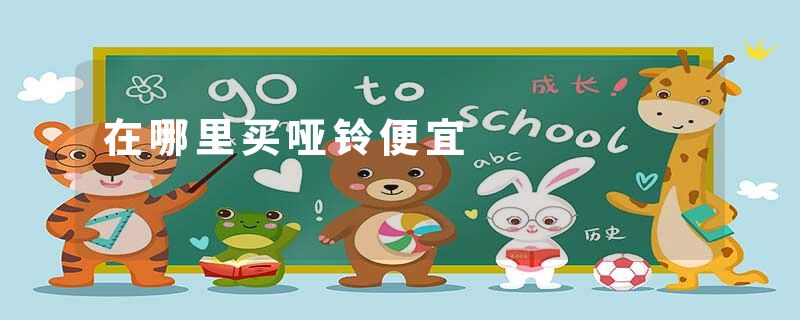 在哪里买哑铃便宜