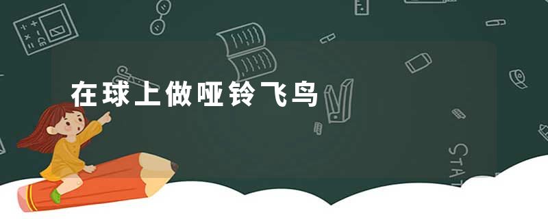 在球上做哑铃飞鸟