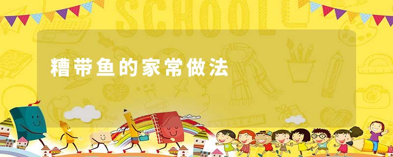 糟带鱼的家常做法