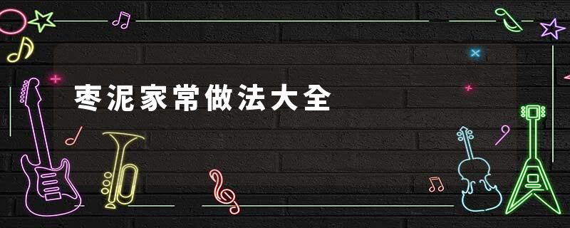 枣泥家常做法大全