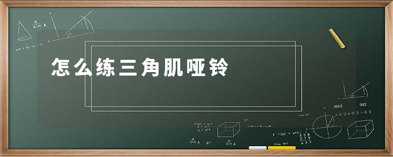 怎么练三角肌哑铃