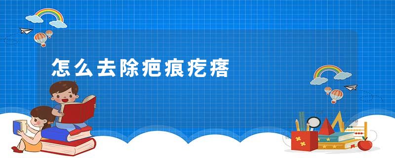 怎么去除疤痕疙瘩