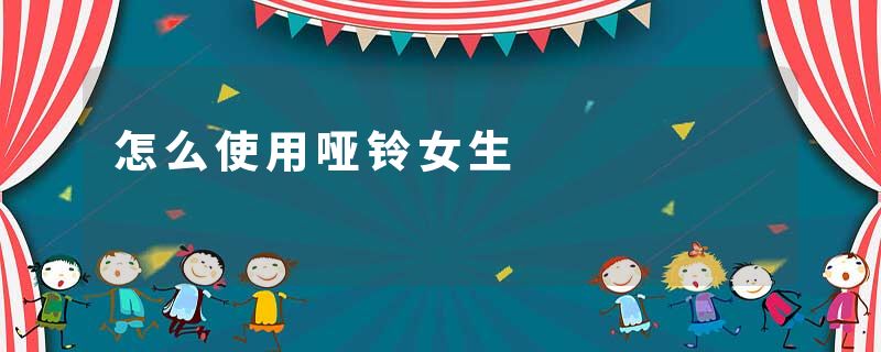 怎么使用哑铃女生
