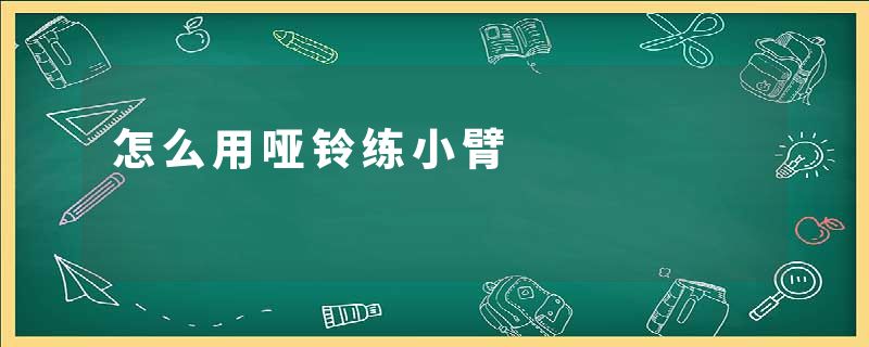 怎么用哑铃练小臂