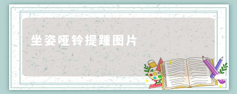 坐姿哑铃提踵图片
