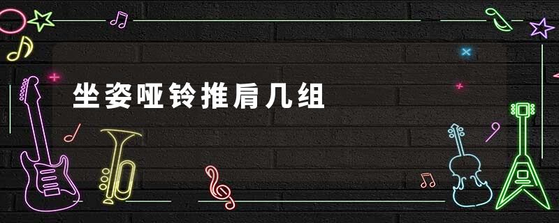 坐姿哑铃推肩几组