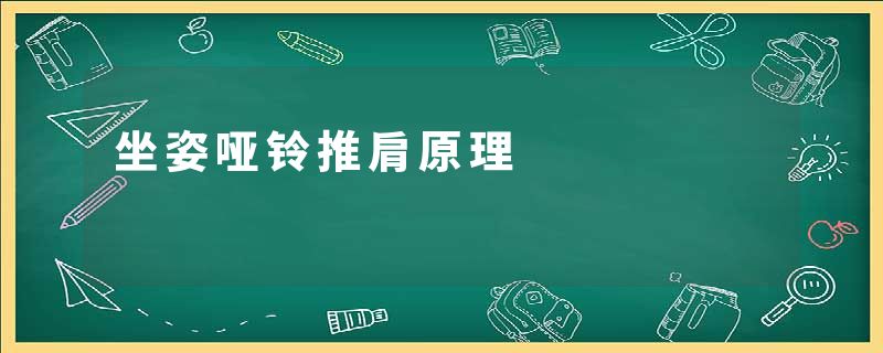坐姿哑铃推肩原理