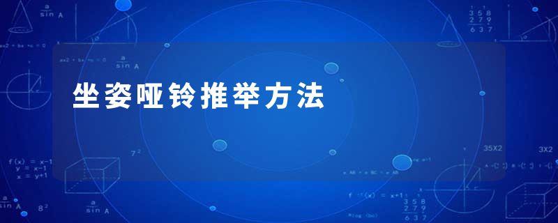 坐姿哑铃推举方法