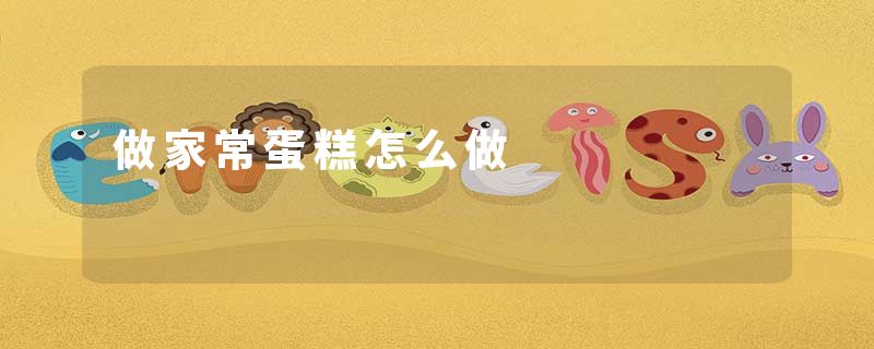 做家常蛋糕怎么做