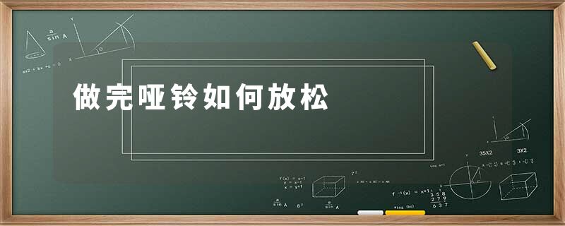 做完哑铃如何放松