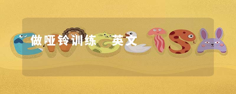 做哑铃训练 英文