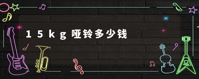 15kg哑铃多少钱