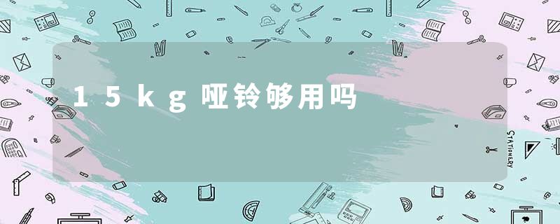15kg哑铃够用吗