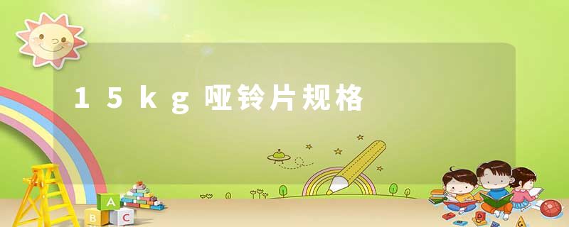 15kg哑铃片规格