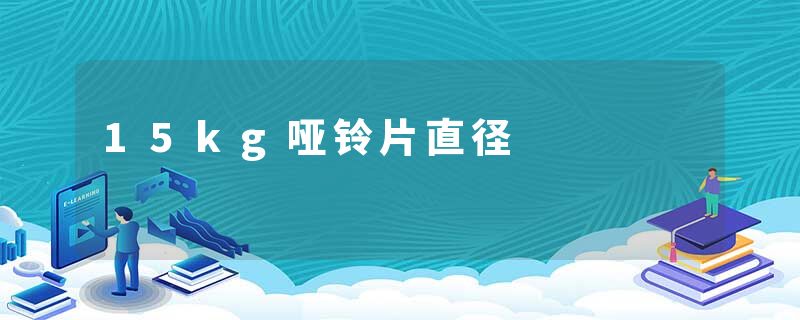 15kg哑铃片直径