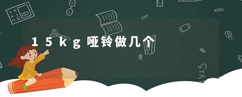 15kg哑铃做几个