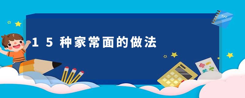 15种家常面的做法