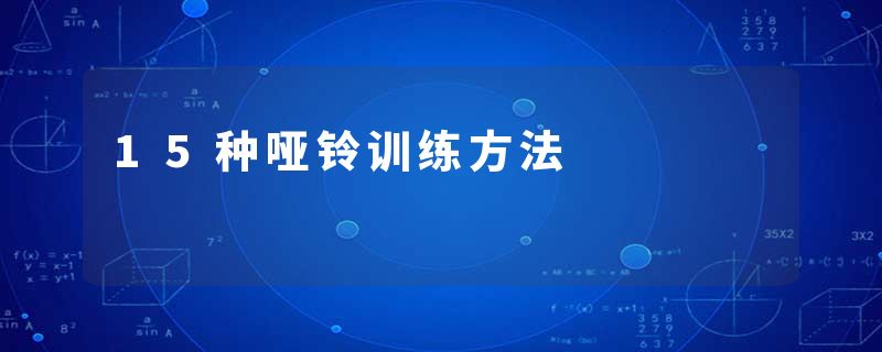 15种哑铃训练方法