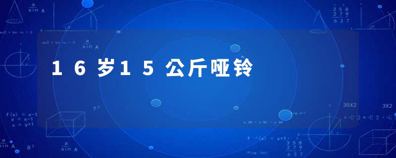 16岁15公斤哑铃