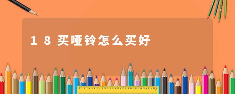 18买哑铃怎么买好