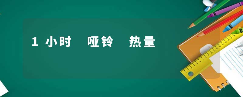 1小时 哑铃 热量