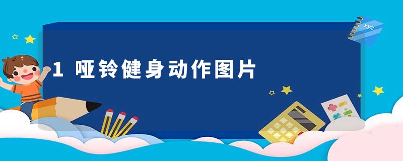 1哑铃健身动作图片