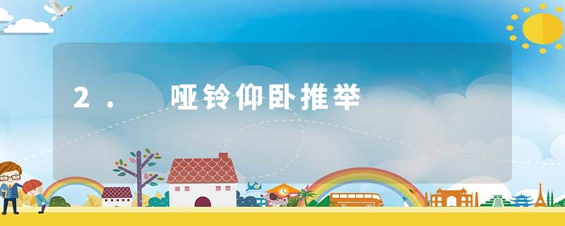2. 哑铃仰卧推举