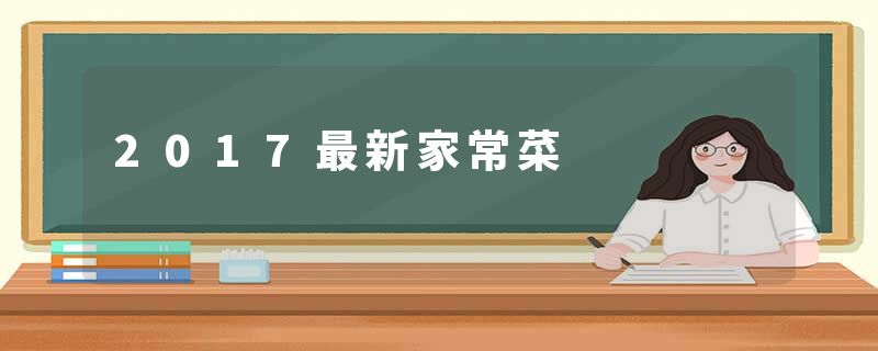 2017最新家常菜