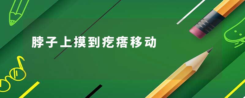 脖子上摸到疙瘩移动