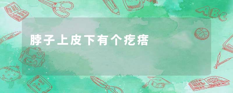 脖子上皮下有个疙瘩