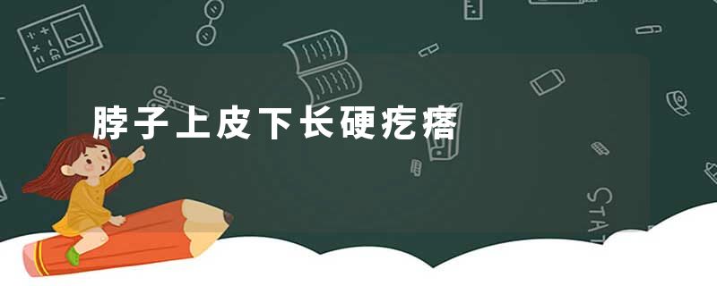 脖子上皮下长硬疙瘩