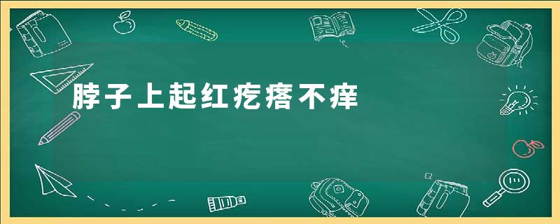 脖子上起红疙瘩不痒