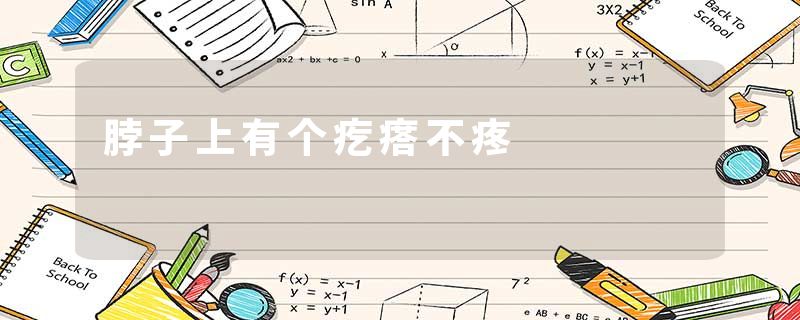 脖子上有个疙瘩不疼