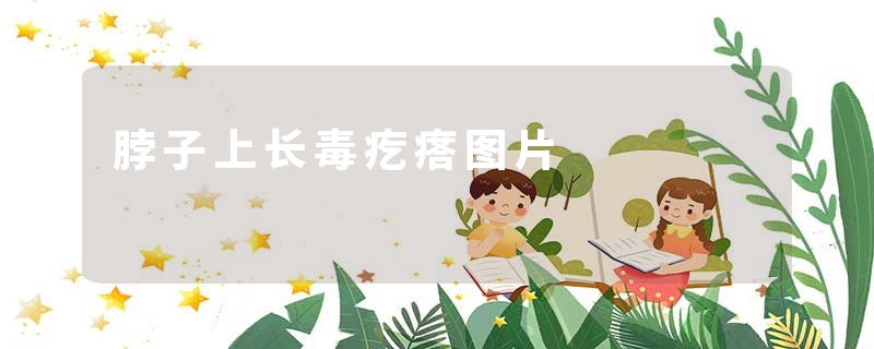 脖子上长毒疙瘩图片