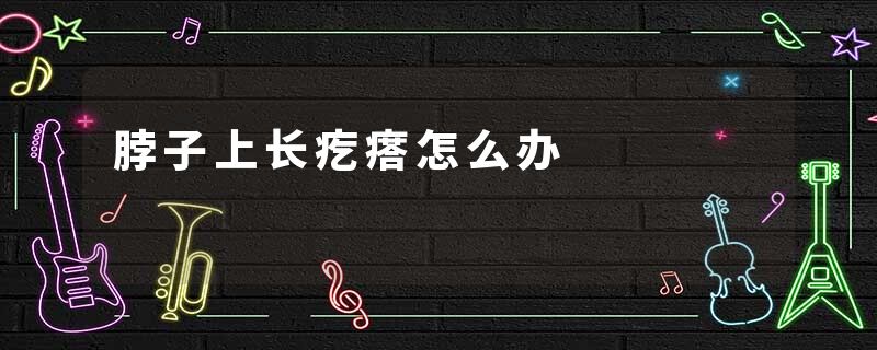 脖子上长疙瘩怎么办