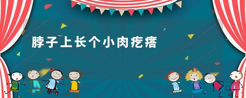 脖子上长个小肉疙瘩